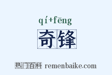 奇锋是什么意思的图片